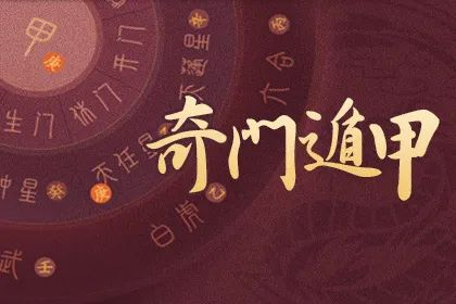 阴盘奇门丨离宫(南方) 解四害-九天玄宗丨易学堂